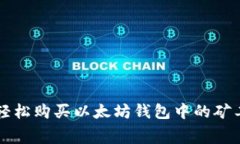 如何轻松购买以太坊钱包中的矿工费用