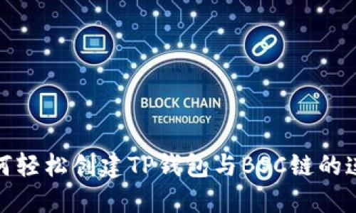 如何轻松创建TP钱包与BSC链的连接