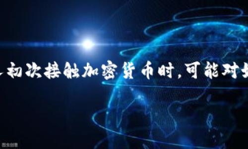 以太坊电子钱包如何下载

在数字货币的世界里，钱包是必不可少的工具。对于以太坊这样的去中心化平台，选择一个安全、易用的电子钱包至关重要。但很多人初次接触加密货币时，可能对如何下载和设定电子钱包感到困惑。本文将为你详细解读以太坊电子钱包的下载步骤及相关信息，帮助你顺利进入数字货币的世界。

轻松下载你的以太坊电子钱包：终极指南