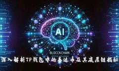 深入解析TP钱包中的泰达币及其底层链揭秘