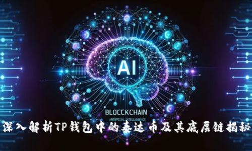 深入解析TP钱包中的泰达币及其底层链揭秘