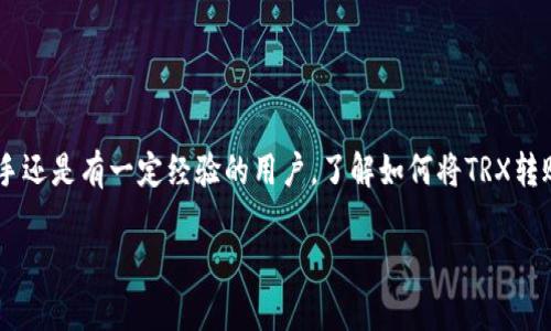 完美指南：如何将TRX顺利转账到您的钱包

在加密货币的世界中，TRX（Tronix）是一个备受欢迎的数字资产，越来越多的人希望将其存储在个人钱包中。无论您是新手还是有一定经验的用户，了解如何将TRX转账到自己的钱包都是一项重要的技能。在这篇文章中，我们将详细描述这个过程，并为您提供一些重要的提示和注意事项。

简单易懂的TRX转账步骤，助您高效管理数字资产