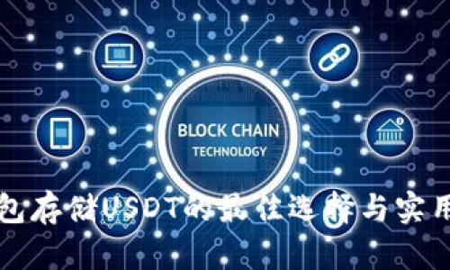 冷钱包存储USDT的最佳选择与实用指南