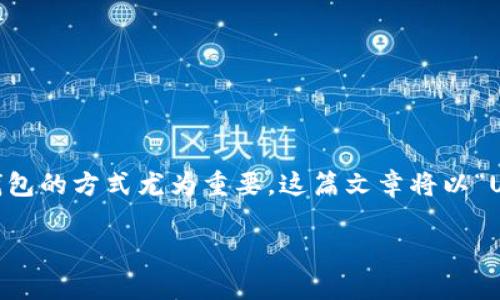 在如今的数字货币世界中，我们常常面临着如何在不同钱包之间转账的问题，而USDT（Tether）作为一种广泛使用的稳定币，转账至不同钱包的方式尤为重要。这篇文章将以“USDT转到TP钱包：选择最佳通道的全面指南”为，深入探讨USDT转账的各个方面，确保你在转账过程中游刃有余，避免一些常见的误区和坑。

USDT转到TP钱包：选择最佳通道的全面指南