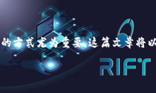 在如今的数字货币世界中，我们常常面临着如何在不同钱包之间转账的问题，而USDT（Tether）作为一种广泛使用的稳定币，转账至不同钱包的方式尤为重要。这篇文章将以“USDT转到TP钱包：选择最佳通道的全面指南”为，深入探讨USDT转账的各个方面，确保你在转账过程中游刃有余，避免一些常见的误区和坑。

USDT转到TP钱包：选择最佳通道的全面指南