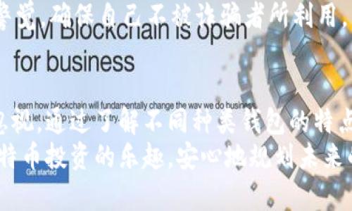 选择最安全的比特币钱包：全方位指南
keywords比特币钱包, 在线钱包, 冷钱包, 热钱包/keywords

引言：为什么安全性至关重要？
在比特币日益流行的今天，越来越多的人开始投资于这一加密货币。然而，随之而来的还有对安全性的关注。比特币的特点是去中心化，这意味着用户对自己的资产负有完全的责任。当涉及到数字货币时，选择一个安全可靠的比特币钱包是保护自己资产的第一步。很多人可能会问：哪个比特币钱包最安全呢？

比特币钱包类型概述
在探讨比特币钱包之前，让我们先了解一下不同类型的比特币钱包。这些钱包主要可以分为两类：热钱包和冷钱包。
热钱包是指那些始终连接到互联网的钱包，比如在线钱包和手机应用钱包。由于它们便捷易用，适合日常交易，但风险较高，可能遭受黑客攻击。
冷钱包则是指不连接互联网的存储方式，如硬件钱包和纸钱包。冷钱包通常被认为更安全，因为它们不容易受到网络攻击。然而，它们也可能因为操作不当或物理损坏而导致资产丢失。

热钱包的安全性分析
热钱包由于其便利性，受到不少用户的青睐。针对热钱包的安全性，选择时需注意以下几点：
首先，选择一个知名度高的热钱包。比如，有些在线交易平台提供的热钱包在安全措施上相对完善。其次，确认该钱包采用了二次身份验证等额外安全措施，这可以加大黑客攻击的难度。
此外，定期检查热钱包的安全报告和用户评价，确保其安全性得到其他用户认可。

冷钱包的安全性分析
相比热钱包，冷钱包的安全性更高。使用冷钱包的用户只需将私钥保存在离线设备中，这样可以有效防止黑客入侵。
硬件钱包是最常见的冷钱包之一，如Ledger和Trezor。这些设备通常封装有多种安全措施，可以抵御恶意软件和网络攻击。
但用户也需要注意冷钱包的使用和保管。不要将密钥或恢复短语存放在易受损的地方，避免遗失或被盗。

最佳比特币钱包推荐
接下来，我们将对几款比特币钱包进行推荐，以帮助用户做出更明智的选择。

h41. Ledger Nano S/X/h4
它们是用户广泛推荐的硬件钱包，提供了很高的安全性。它具有简单易用的界面，用户只需通过USB连接电脑即可进行操作。同时，它们的私钥存储在设备内，不与网络直接接触。

h42. Trezor/h4
另一款出色的冷钱包，支持多种加密货币，并且在用户体验上表现优异。Trezor还具备二次身份验证功能，让用户的资产更加安全。

h43. Coinbase Wallet/h4
作为一款热钱包，Coinbase Wallet支持多个平台，用户可以随时随地进行交易。它还提供基本的安全设置，如指纹识别和二次身份验证，使得热钱包的安全性得到了增强。

h44. Exodus/h4
Exodus是一款非常用户友好的热钱包，因其简洁的界面和高效的交易速度受到欢迎。不过，在使用Exodus时，用户还是要注意安全设置，确保尽量降低风险。

如何安全使用比特币钱包
无论用户选择的是热钱包还是冷钱包，安全的使用习惯都是非常重要的。这里有一些建议：
首先，定期更新钱包应用程序或设备固件，确保补丁和更新的及时实施可以减少风险。其次，备份私钥或恢复短语，并将其安全存放。很多人选择将其写在纸上并存放在安全的地方。
此外，切勿在不可信环境下使用钱包，尤其是在公共Wi-Fi下进行交易时。使用VPN连接、定期更换密码以及开启多重身份验证等，也是增加安全性的方法。

常见问题解答

h41. 比特币丢失了该怎么办？/h4
在选择比特币钱包时，首先要强调的是备份的重要性。如果用户在使用钱包时，丢失了私钥或地址，有可能无法恢复资产。因此，建立良好的备份习惯就显得极其重要。在定期备份的同时，也需确保备份文件的安全。
一旦发现比特币丢失，第一步便是冷静下来，回想最近的一些操作，看是否有误操作的可能。同时，如果是因为诈骗或黑客攻击而导致资产丢失，建议收集证据并联系相关平台的客服，尝试找回资产。

h42. 我还需要关注哪些额外的安全措施？/h4
除了选择安全的钱包和良好的使用习惯，用户还需要关注网络环境的安全性。避免在公共场合进行比特币交易，尽量在自己的安全网络下操作。此外，关注设备的安全性，不要随意下载未知来源的应用程序。
另外，尽量少将所有资产都集中在一个钱包中，可以将部分资产分散存放在多个钱包中，以降低风险。同时，了解常见的骗局和陷阱，保持警觉，确保自己不被诈骗者所利用。

结论：选择最安全的钱包是保障资产的第一步
安全的比特币钱包并不是一成不变的选择，而是需要根据个人的需求和情况来调整。比特币的未来充满潜力，但钱包的安全性同样不可忽视。通过了解不同种类钱包的特点，合理选择并保持良好的使用习惯，用户可以最大程度上保护自己的资产。
无论选择热钱包还是冷钱包，最重要的是要根据自身需求做出明智的决定，并在使用中随时保持警觉。只有这样，用户才能放心地享受比特币投资的乐趣，安心地规划未来的数字资产。