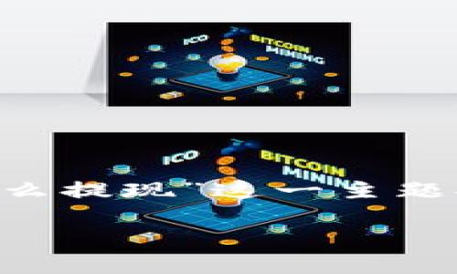 注意：为了确保信息的准确性和适用性，我们会针对“TP钱包里的币怎么提现”这一主题提供一个相对详细的指导。以下是内容的提纲展示，，同时也便于理解。

如何轻松提现TP钱包中的数字货币：简单攻略与实用技巧