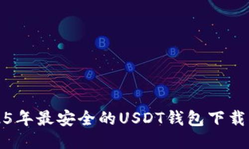 2025年最安全的USDT钱包下载指南