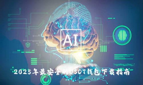 2025年最安全的USDT钱包下载指南
