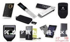 便捷交易：如何在TP钱包中将TRX转换为人民币