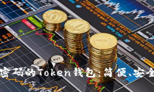 如何设置免密码的Token钱包：简便、安全的操作指南