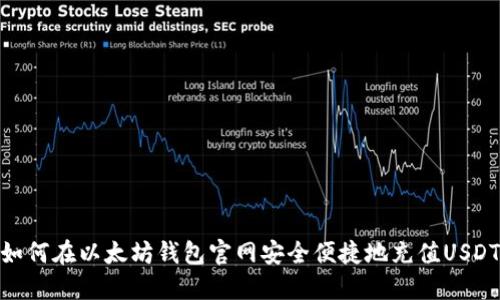 如何在以太坊钱包官网安全便捷地充值USDT