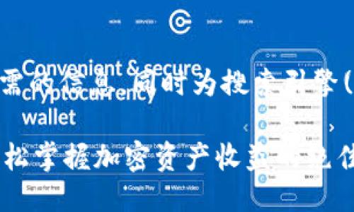 思考

为了帮助用户找到他们所需的信息，同时为搜索引擎()提供支持，我建议的如下：

揭秘TP钱包BSC链矿池：轻松掌握加密资产收益的绝佳选择