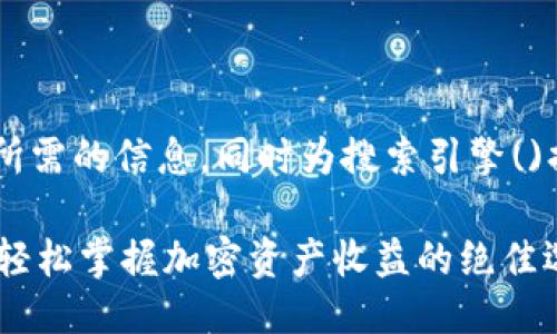 思考

为了帮助用户找到他们所需的信息，同时为搜索引擎()提供支持，我建议的如下：

揭秘TP钱包BSC链矿池：轻松掌握加密资产收益的绝佳选择