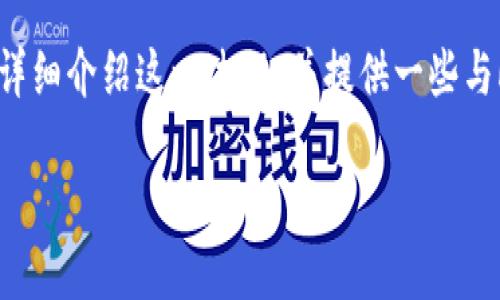 要确认你的TP钱包是否已获得授权，可以通过几个简单的步骤来检查。下面我将详细介绍这一过程，并提供一些与此相关的问题和解答。在开始之前，我们先来解释一下TP钱包和授权的相关概念。

### 如何判断TP钱包是否已获得授权？