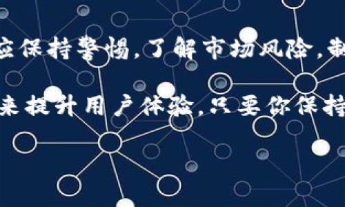 《蚂蚁帐号如何轻松绑定比特币钱包》

蚂蚁帐号, 比特币钱包, 绑定方法, 数字货币/guanjianci

引言：数字财富的新篇章
在这个数字化飞速发展的时代，许多人已经开始逐步接受并投入到数字货币的世界中，其中比特币作为全球首个加密货币，已经成为许多投资者和年轻人的心头好。不仅仅是因为其潜在的财富增值，更因为它代表着一种新兴的、去中心化的金融理念。在这样的背景下，很多人希望能将蚂蚁帐号和比特币钱包绑定，以便更方便地管理和交易自己的数字资产。

什么是蚂蚁帐号？
简单来说，蚂蚁帐号是蚂蚁金服推出的一个用户账户体系，旨在为用户提供一站式的金融服务，包括支付、理财、信用评估等。用户可以通过这个帐号方便地进行在线消费、转账和投资等操作。在国内，使用蚂蚁帐号的人数已经达到了亿级，成为日常生活中不可或缺的一部分。

为什么选择比特币钱包？
比特币钱包作为储存和管理比特币的重要工具，不仅能够让用户安全地存储他们的数字货币，同时也为用户提供了便捷的交易体验。选择比特币钱包的人，往往是为了抓住数字货币市场的投资机会。这个过程经历了对市场的了解、对比特币的认可，最终选择将更大一部分资金投入到这一领域中。

绑定的必要性
将蚂蚁帐号与比特币钱包绑定，可以帮助用户实现资金的高效流动。投资者在需要时能迅速将比特币兑现为人民币或其他法定货币，从而极大地提高了资金使用的灵活性与时效性。此外，这种绑定也利于用户在一个集中平台上管理自己的资金，省去了多处操作的不便。

如何绑定蚂蚁帐号与比特币钱包
接下来，我们就来探讨具体的绑定步骤。虽然不同的比特币钱包可能会在操作界面上有所差异，但大致流程是相似的。以下是比较普遍的操作步骤：

h4步骤一：选择合适的比特币钱包/h4
在绑定之前，首先要选择一个合适的比特币钱包。有些钱包专注于安全性，有些则侧重于用户体验。常见的比特币钱包有硬件钱包（如Ledger、Trezor）、移动钱包（如Coinomi、Trust Wallet）和桌面钱包（如Electrum）。根据你的需求来选择合适的钱包是第一步。

h4步骤二：注册并创建钱包账号/h4
选择好钱包后，按照平台的指引完成注册并创建你的比特币钱包。这其中可能包括设置密码、备份助记词等步骤，务必认真对待，确保安全。

h4步骤三：登录蚂蚁帐号/h4
在一个可用的设备上，打开蚂蚁金服的官方应用程序或官方网站，使用你的蚂蚁帐号进行登录。如果还没有蚂蚁帐号，可以注册一个，流程通常比较简单。

h4步骤四：寻找比特币钱包绑定选项/h4
登录后，找到账户设置或绑定管理的选项。在设置页面中，可能会有“绑定比特币钱包”的选项，点击进入该页面。

h4步骤五：输入比特币钱包地址/h4
在这个页面，你需要输入从比特币钱包获取的地址。这个地址是你用于接收比特币的唯一标识，务必准确无误，以免造成资金损失。检查几遍再确认提交。

h4步骤六：确认绑定信息/h4
提交后，系统通常会要求你进行身份验证，这是为了保护你的账户安全。验证通过后，系统会提示你绑定成功。

绑定后的管理
完成绑定后，用户能够更加轻松地在蚂蚁帐号与比特币钱包之间进行资金的划转。这种便利也意味着你需要定期检查账户活动，确保没有异常的交易发生。同时，选择一些永久的安全策略，比如开启二步验证、定期更改密码等，才是维护账户安全的明智之举。

注意事项
尽管绑定过程比较简单，但用户在操作的过程中依然需要注意一些重要的问题。

h4安全性/h4
没有什么比保护自己的资金更重要，因此在任何涉及财务的操作中，用户都应该保持警惕。在互联网上随时可能遇到网络诈骗、钓鱼网站等，所以一定要确认你使用的是真正的蚂蚁金服及比特币钱包官方网站。

h4了解风险/h4
数字货币市场波动性大，带来收益的同时也伴随着风险。在进行大额交易之前，确保你已经充分了解了市场情况和交易方式，不要盲目跟风。

关键问题
以下是两个与蚂蚁帐号绑定比特币钱包相关的常见问题，我们将详细解答，这些问题可能在用户的使用过程中经常出现。

h4问题一：我可以解绑蚂蚁帐号与比特币钱包吗？/h4
当然可以，用户在需要解绑时，只需登录蚂蚁帐号，找到绑定管理的页面，选择解绑即可。需要注意的是，解绑后，你将无法再直接通过蚂蚁帐号进行比特币交易管理，因此在解绑时，请确保已经备份好相关的数据及信息。

h4问题二：绑定后如何保障资金安全？/h4
首先，保障资金安全的最重要一步就是选择一个安全的比特币钱包，不同的钱包具有不同的安全机制，用户在选择时要仔细查阅评论和反馈。此外，建议开启钱包的各种安全设置，比如双重身份验证、密码保护等。同时，在使用时，尽量避免在公共网络中进行交易，以防信息被盗取。

结语：数字货币的未来
蚂蚁帐号与比特币钱包的绑定，不仅让交易更加高效顺利，也为你在这个新兴的数字经济时代开辟了一个新的财富管理路径。不过，用户在享用这一便利的同时，也应保持警惕，了解市场风险，制定个人的投资策略。相信在掌握了这些基础知识后，你在数字货币的道路上会走得更加顺畅。 

随着社会对数字资产的接受度不断提高，未来我们会看到更多的传统金融平台与数字货币之间的相互融合。蚂蚁金服作为一股创新力量，随时可能推出更多新功能来提升用户体验。只要你保持好奇心，关注行业的发展，完全有可能在数字经济浪潮中找到属于自己的机会！ 

以上是有关“蚂蚁帐号绑定比特币钱包”的全面介绍，希望能为有相关需求的用户提供帮助和指南。