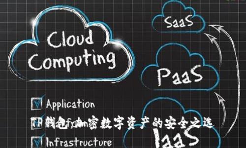 TP钱包：加密数字资产的安全之选