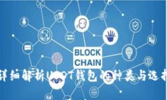 详细解析USDT钱包的种类与选择