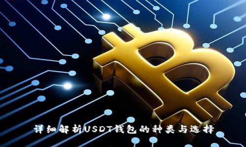 详细解析USDT钱包的种类与选择