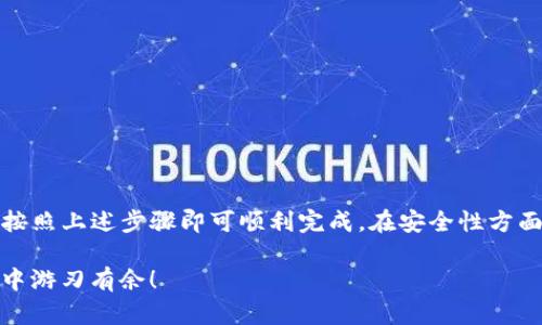   快速指南：如何在苹果设备上下载并安装TP钱包App / 

 guanjianci TP钱包, 苹果设备, App下载, 钱包安装 /guanjianci 

一、什么是TP钱包？
TP钱包是一款功能强大的数字资产管理应用，它不仅支持多种加密货币的存储和交易，还可以满足用户对资产安全的高标准需求。在目前的金融科技环境中，TP钱包越来越受到用户的欢迎，因为它不仅操作简单，而且提供了许多独特的功能，让用户轻松管理自己的资产。

二、为何选择苹果设备？
苹果设备在用户体验上深受喜爱，它的操作系统相对封闭，极大地增强了安全性和流畅度。对于TP钱包这样的数字资产管理工具而言，使用苹果设备可以让用户享受到更高的安全保护，避免不必要的风险。因此，许多人更倾向于在iPhone或iPad上下载和使用TP钱包。

三、下载TP钱包的准备工作
在你开始下载TP钱包之前，确保你的设备满足以下条件：
ul
    liiOS版本：确保你的苹果设备运行的是最新版本的iOS系统，以保证最佳的使用体验。/li
    li存储空间：请检查设备上的可用存储空间，确保有足够的空间下载和安装TP钱包。/li
    li网络连接：良好的网络连接是下载任何应用的前提，Wi-Fi连接更佳，避免使用数据流量造成不必要的费用。/li
/ul

四、如何下载TP钱包App
下面是下载TP钱包App的详细步骤：
ol
    li打开设备上的App Store。/li
    li在搜索框中输入“TP钱包”并点击搜索。/li
    li在搜索结果中找到TP钱包应用，通常会有相关的图标和介绍。/li
    li点击“获取”按钮，系统会提示输入Apple ID的密码或者使用Face ID/Touch ID进行确认。/li
    li等待下载和安装过程完成，通常只需几分钟的时间。/li
/ol

五、TP钱包的安装与设置
一旦下载完成，你就可以在主屏幕上找到TP钱包的图标，点击它进行打开。首次使用时，你会被要求设置一些基本信息以确保账户安全：
ul
    listrong创建钱包： /strong按照指示创建一个新的数字钱包，并设置一个强密码。/li
    listrong备份助记词： /strong系统会生成一组助记词，请务必妥善保存，以防丢失。/li
    listrong完成设置： /strong根据系统提示完成其他必要的设置。/li
/ul

六、使用TP钱包的一些基础功能
成功安装并设置TP钱包后，你将可以使用多种功能来管理你的数字资产：
ul
    listrong资产存储：/strongTP钱包支持多种加密货币的存储，用户可以方便地进行各种数字资产的管理。/li
    listrong交易功能：/strong你可以快速发送和接收加密货币，操作简单明了。/li
    listrong市场行情：/strong实时查看各种数字货币的最新市场行情，帮助你做出明智的投资选择。/li
    listrong安全保障：/strongTP钱包提供多重安全措施，确保你的资产在任何情况下都能安全无忧。/li
/ul

七、关于TP钱包的常见问题
在使用TP钱包的过程中，可能会遇到一些常见问题。以下是两个常见问题及其对应的解答。

h4问题一：如果忘记了TP钱包的密码，我该如何找回？/h4
忘记密码是很多用户都会遇到的问题。TP钱包的设计初衷就是为了保护你的资产，所以他们对于密码的找回是相对严格的：
ul
    li如果你设置了安全问题，可以通过回答安全问题找回密码。/li
    li如果没有设置安全问题，可能需要用到你的助记词。/li
    li请注意，助记词是你钱包的最后一道安全防护，务必小心保存。/li
/ul

h4问题二：使用TP钱包进行交易是否安全？/h4
关于安全性，TP钱包采用了多重加密措施来保护用户的资产和信息。在实际使用中，你也可以采取一些额外的安全措施：
ul
    li定期更换密码。/li
    li开启两步验证，为你的账户多加一层保护。/li
    li时刻关注交易记录，发现异常情况及时处理。/li
/ul

八、总结
综上所述，TP钱包是一个功能全面且操作简洁的数字资产管理工具。在苹果设备上下载、安装和使用TP钱包相对简单，只需按照上述步骤即可顺利完成。在安全性方面，TP钱包也提供了多重安全保障措施，确保用户的资产安全无忧。希望每一位用户都能享受到数字资产管理的乐趣和便利！

无论你是数字货币的新手还是老玩家，TP钱包都将为你提供一个方便、高效、安全的使用体验，从而让你在数字资产的世界中游刃有余！