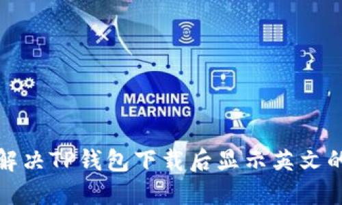 如何解决TP钱包下载后显示英文的问题