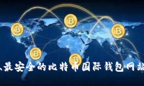 最全、最安全的比特币国际钱包网站推荐