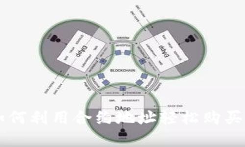 TP钱包如何利用合约地址轻松购买数字货币