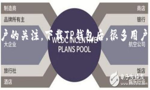 初次体验TP钱包：下载后的初始密码及安全设置指南

在数字货币日益普及的今天，选择一个可靠的钱包成为了每位用户的首要任务。TP钱包，作为一种受欢迎的多链数字货币钱包，凭借其强大的功能和友好的用户界面，吸引了众多用户的关注。下载TP钱包后，很多用户会面临一个问题——初始密码是什么？此外，如何确保自己的钱包安全也是一个需要注意的方面。本文将为您详细介绍TP钱包的初始密码问题，以及如何设置和保护您的数字资产。

如何安全使用TP钱包：初始密码及设置指南