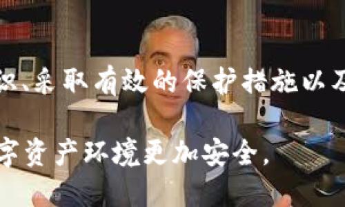 t p钱包NFT被转走了  
TP钱包, NFT, 数字资产, 钱包安全/guanjianci

引言
在数字资产日益普及的今天，NFT（非同质化代币）已经成为我们生活中越来越重要的一部分。作为一种独特的数字资产，NFT不仅能够代表艺术作品、音乐、游戏角色等版权内容，还能激发出无限的创造力和投资潜力。然而，一旦这些数字资产被转走，带来的损失可能会令人心痛。今天，我们来聊聊TP钱包中NFT被转移的事情，以及如何保护我们的数字资产不被盗走。

TP钱包简介
TP钱包是一款备受欢迎的多链数字资产钱包，支持众多区块链和NFT平台。用户可通过TP钱包方便地存储、管理、转移数字资产。我们可以将其视作一个安全的保险箱，理论上只要妥善管理，就不会出现问题。但就像任何金融工具一样，使用得当才能够享受其带来的便利，否则就可能面临风险。

NFT被转走的原因
那么，为什么TP钱包中的NFT会被转走呢？大致可以归结为以下几种情况：
ul
listrong私钥泄露：/strongTP钱包的安全性依赖于用户对私钥的保管。如果用户不慎将私钥泄露给他人，资产则可能会在瞬间被转走。/li
listrong恶意钓鱼网站：/strong黑客可能通过伪装成真正的网站，引导用户输入登录信息，从而窃取用户的资产。/li
listrong设备安全问题：/strong若用户的设备感染了恶意软件，黑客可能会转移用户的数字资产而不被发现。/li
listrong转账错误：/strong用户在转账过程中可能会出现误操作，将NFT转到错误地址。/li
/ul

如何保护你的NFT
保护自己的NFT不被转走，首先要加强安全意识。以下是一些实用建议：
ul
listrong增强密码复杂性：/strong设置强密码，定期更改，避免使用与个人信息相关的简单密码。/li
listrong使用双重认证：/strong启用双重认证功能，即使密码被泄露，也能增加一层保护。/li
listrong避免公共Wi-Fi：/strong使用公共Wi-Fi时，尽量避免进行重要的金融操作，以防被黑客窃取信息。/li
listrong定期更新软件：/strong确保TP钱包以及设备的操作系统保持最新，及时修复潜在的安全漏洞。/li
listrong教育自己：/strong了解相关的安全知识及最新的安全诈骗手法，避免掉入黑客设下的陷阱。/li
/ul

遇到NFT被转移后的应对措施
如果不幸发生NFT被转移的情况，首先要保持冷静，及时采取以下步骤：
ul
listrong确认交易记录：/strong通过TP钱包或区块链浏览器查看NFT的转移记录，确保确认是因为盗窃而非误操作。/li
listrong联系客服：/strong如果确定是盗窃，立即联系TP钱包的客服寻求帮助，他们可能会提供一些建议或措施。/li
listrong增强账户安全：/strong在确认资产被盗后，迅速加强相关账户的安全措施，改变所有相关的密码和密钥。/li
listrong公众反应：/strong在社交媒体和相关论坛上讨论此事件，提升公众的安全意识，并警惕类似的诈骗行为。/li
/ul

两个相关问题
h41. 如何判断我的TP钱包是否安全？/h4
判断TP钱包的安全性可以从几个方面着手。首先，确保你的钱包是官方版本，从官网或信任的应用商店下载安装。其次，查看钱包的用户评价和社区反馈，了解其他用户的使用体验和安全性问题。此外，钱包的安全措施，如是否有双重认证、私钥是否由用户控制等，也是在评估其安全性时需要考虑的部分。

h42. 如果我丢失了私钥，NFT是否可恢复？/h4
丢失私钥几乎意味着无法找回钱包中存储的内容。NFT的所有权完全依赖于私钥，一旦丢失，就像是丢失了物理世界中的钥匙。为了避免这种情况，强烈建议用户将私钥备份到安全的地方，并确保能够随时访问。同时，一些钱包提供助记词（恢复助记词）作为备份，这可以帮助用户在遗失私钥时恢复钱包中的资产。因此，懂得如何有效地备份和管理你的私钥是至关重要的。

总结
在这数字化的时代，保护自己的资产安全是每个用户都必须具备的意识。TP钱包作为一个重要的数字资产管理工具，提供了便利，却也伴随着一定的风险。通过增强安全意识、采取有效的保护措施以及教育自己如何应对问题，我们可以更好地保管自己的NFT，享受数字资产带来的乐趣而不是焦虑。

希望以上的信息可以帮助到你。如果你有更多关于NFT、TP钱包的疑问，或者想和大家分享你的经历，欢迎在人际互动平台上讨论。只有共同提高安全意识，才能让我们的数字资产环境更加安全。