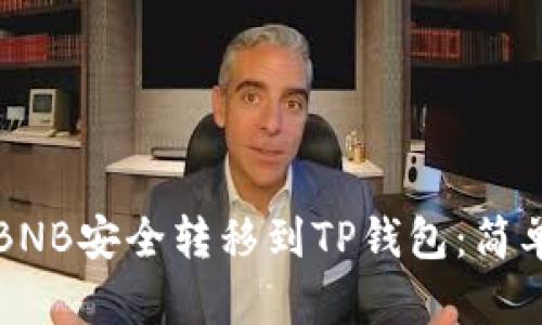 如何将抹茶BNB安全转移到TP钱包：简单易懂的指南