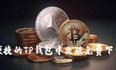 安全便捷的TP钱包中文版免费下载指南