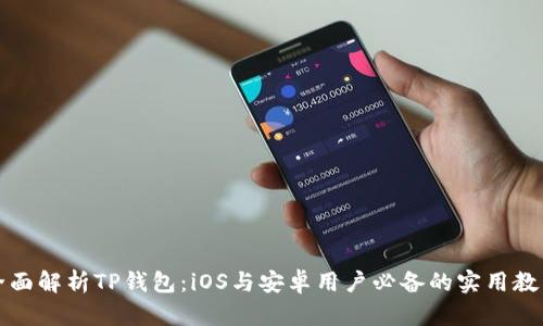 全面解析TP钱包：iOS与安卓用户必备的实用教程