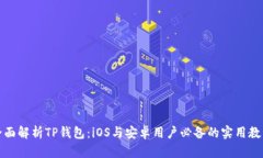 全面解析TP钱包：iOS与安卓用户必备的实用教程