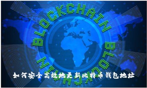如何安全高效地更新比特币钱包地址