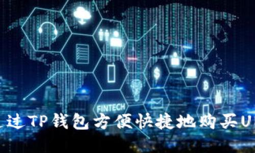如何通过TP钱包方便快捷地购买UNI代币