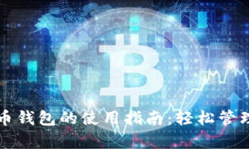 泰达币加密货币钱包的使用指南：轻松管理你的数字资产