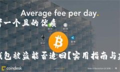 思考一个且的优质TP钱包被盗能否追回？实用指南