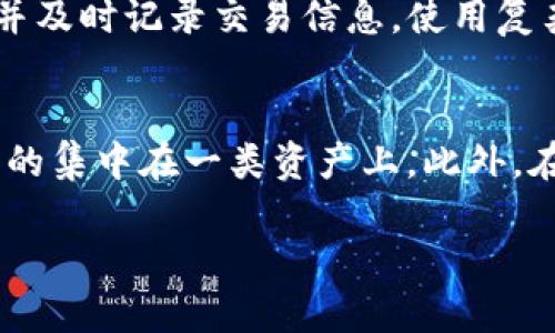 关于TP钱包丢失数字货币的情况

在当今数字货币时代，越来越多的人选择使用各种钱包来存储和管理自己的虚拟资产。而对于TP钱包这类数字钱包，随着使用频率的增加，用户面临的安全问题也越来越严重。其中，最常见的问题之一就是：TP钱包里的币丢了，能够找回吗？下面我们将对此进行详细探讨。

什么是TP钱包？
首先，让我们来了解一下TP钱包是什么。TP钱包，一款支持多种数字货币的数字货币钱包，用户可以通过它来存储、交易甚至投资各种虚拟货币。其特点是操作简便、安全性较高，深受广大用户的喜爱。但是，作为一种数字资产管理工具，TP钱包的安全性也会受到多种因素的影响。因此，用户在使用时需要格外小心，以避免造成资产损失。

丢失数字货币的常见原因
在使用TP钱包的过程中，用户可能会因为多种原因而遗失自己的数字货币。以下是一些常见的原因：
ul
    listrong密码丢失或忘记：/strong用户在注册时通常需设置复杂的密码，若不慎忘记，将无法通过常规方式兑换自己资产。/li
    listrong手机丢失或损坏：/strongTP钱包通常在手机上使用，若用户的手机丢失或损坏，可能会影响钱包的访问。/li
    listrong网络诈骗：/strong有部分用户在使用TP钱包进行交易时，可能会被骗取自己的资产，而无法挽回。/li
    listrong操作失误：/strong某些用户在交易时可能出现操作失误，导致资金无法找回。/li
/ul

丢失的币能否找回？
关于丢失的币是否能找回，这里并没有一个简单的答案。通常情况下，找回的可能性与用户丢失币的原因、他们的操作以及他们的措施有关。下面，我们将探讨一些可能的恢复方法：

h41. 密码找回/h4
如果用户是因为忘记密码而导致无法访问钱包，那么首先应该尝试使用TP钱包提供的密码找回功能。大多数数字钱包在注册时都会要求用户填写一些安全问题或者提供邮箱信息，这些信息可以用来重置密码。确保在有信誉的平台上进行这一操作，以免被骗。 

h42. 使用备份助记词/h4
很多数字钱包在创建时都会生成一个助记词，这通常由12到24个随机的单词组成。如果用户妥善保存了这个助记词，他们可以使用该助记词在其他设备或钱包软件中恢复他们的数字资产。这是保护资产的一种有效方式，因此在创建钱包时，请务必记录并安全保存助记词。

h43. 追踪转账记录/h4
如果用户认为自己的币是由于网络诈骗而消失的，可以尝试在区块链上追踪转账记录。通过区块链浏览器，用户能够查看所有的交易记录，发现资金的流向，有时如果能找到诈骗者的地址，可能通过相关机构追讨损失。

h44.联系客服或平台支持/h4
如果以上方法都尝试无效，用户可以考虑联系TP钱包的客服或平台支持。他们可能会提供专业的帮助或指导，尤其在面临疑似被盗的情况时，及时向平台报告可以提高找回资产的成功率。在联系客服时，请准备好相关的交易记录和信息，这将有助于客服快速理解情况并提供支持。

如何避免未来的币丢失？
在了解了丢失币的可能找回方法后，我们也应该思考如何有效地避免未来的资产损失。以下是一些建议：
ul
    listrong定期备份信息：/strong定期备份您的助记词和私钥，并将这些信息保存在安全的地方，比如密码管理器或物理锁箱。/li
    listrong启用二步验证：/strong为了加强安全性，请考虑为您的TP钱包启用二步验证，这样即使密码被劫取，攻击者也无法轻易进入您的信息。/li
    listrong警惕钓鱼网站：/strong不要轻信任何可疑链接，确保您访问的是官方TP钱包的网站或应用，切勿随意泄露个人信息。/li
    listrong分散风险：/strong不要把所有资产都存放在一个钱包中，可以将部分资产放在硬件钱包里，以降低丢失的风险。/li
/ul

结语
综上所述，TP钱包丢失的币能否找回来主要取决于丢失的原因及用户所采取的措施。在面对数字货币的存储与管理时，用户应该时刻保持警惕，提高自身的安全意识，采取一些有效的保护措施，最大限度地减少资产丢失的风险。数字货币的世界充满了机遇与挑战，希望所有用户都能安全、快乐地享受这一新兴的财务生活。

相关问题

h41. 如何安全使用TP钱包？/h4
使用TP钱包的安全性是用户最为关心的问题之一。首先，确保您的设备有最新的操作系统和安全更新，避免使用公共网络来进行交易。在进行任何交易前，仔细确认对方地址，并及时记录交易信息。使用复杂而安全的密码组合，同时避免在多个平台使用同一密码。最后，您可能还需要阅读一些关于如何有效管理数字货币的文章，提升自身的金融知识。

h42. 有哪些优秀的数字货币安全管理建议？/h4
为了确保数字货币的长期安全，用户可以采取一些更专业的策略和做法。首先，使用硬件钱包是一个不错的选择，其具有离线保护的优势。同时，用户还应该分散投资，避免收入的集中在一类资产上。此外，在进行大额交易时，可以考虑逐步转账的方法，减少一次性操作带来的风险。最后，定期审视资产的构成，不断根据市场变化调整投资方向，以此来确保自身的资金安全与稳健。 

TP钱包丢失的币能否追回？详解安全措施和恢复方法