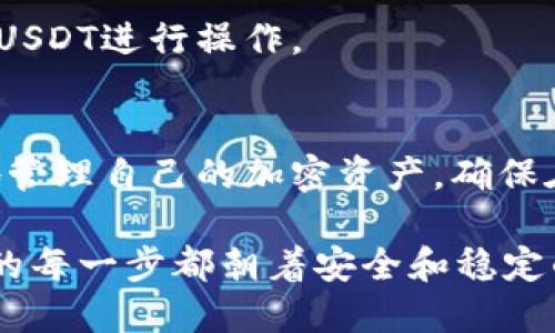 diaoti波场钱包冻结USDT的详细指南/diaoti
波场钱包, USDT冻结, 冻结了, 加密货币, TRC20/guanjianci

什么是波场钱包？
波场钱包是一个用于存储和管理波场（TRON）网络上资产的数字钱包。在数字货币的世界里，钱包就像是你现实生活中的钱夹，而波场钱包则专门用于TRC20及TRC10标准的代币交易，USDT作为一种广受欢迎的稳定币，也是波场钱包中常用的资产。波场钱包不仅支持代币的存储，还提供了快捷的交易功能和各种实用的加密货币管理工具。

什么是USDT？
USDT（Tether）是一种以美元为基础的稳定币，旨在保持与美元的价值挂钩。简单来说，1个USDT通常等于1美元。这种稳定性使得USDT广泛应用于交易平台上，成为充当交易媒介的理想选择。很多用户选择将资产转换为USDT，以降低市场波动带来的风险。

为何要冻结USDT？
被冻结的USDT实际上意味着这些资产暂时无法进行交易或转账。这种操作在某些情况下是必需的。例如，用户可能希望出于隐私安全考虑，暂时锁定部分资产，或者在面临市场波动时减小风险。此外，一些交易所或钱包提供的冻结功能可以帮助用户防止未经授权的访问或交易。 

如何在波场钱包中冻结USDT？
冻结USDT的具体步骤可能因工具或钱包的不同而略有差异，但以下是一般性的操作流程：
ol
listrong下载并安装波场钱包：/strong如果你还没有安装波场钱包，首先要在应用商店或官方网站下载它，并创建或导入一个钱包账户。/li
listrong登录你的钱包：/strong使用你的私钥或助记词登录到你的波场钱包。/li
listrong找到USDT资产：/strong在钱包主界面，查找并选择你的USDT资产。如果你还未持有USDT，可以通过交易或其他方式获取。/li
listrong选择冻结功能：/strong在USDT的管理界面，通常会有一个“冻结”或者“锁定”选项，点击进入。/li
listrong填写冻结数量：/strong在弹出的窗口中，输入你希望冻结的USDT数量，并确认相关信息无误。/li
listrong确认冻结：/strong完成上述步骤后，确认你的冻结请求。如果操作成功，将收到确认信息，冻结的USDT将显示在你的账户状态中。/li
/ol

冻结USDT后的操作和注意事项
冻结后，你的USDT将暂时无法用于交易或转账，这意味着你无法在市场上使用这些资金。了解这个限制是非常重要的，尤其在需要资金流动的时候。冻结的时间通常由钱包或服务的设置决定，因此，用户在操作前要仔细了解相关的持续时间和规则。

何时解冻USDT？
如果你希望再次使用冻结的USDT，你可以选择解冻。解冻的步骤往往是冻结的相反操作，通常可以在同一个地方进行，输入解冻的数量并确认。然而，解冻可能会受到时间限制或其它条件的限制，具体通常会在钱包的规定中说明。

常见问题解答
在此部分，我们将回答一些与冻结USDT相关的常见问题，以帮助用户更全面地理解这一过程。

问题1：冻结USDT会有什么费用吗？
冻结USDT通常不会产生额外的费用，因为这是一种钱包内部功能。然而，对于一些第三方平台或交易所，可能会收取少量的手续费。因此，建议用户在操作之前确认具体费用，并选择最适合自己的服务平台。

问题2：我可以同时冻结多个交易吗？
在波场钱包中，你通常可以同时冻结多个交易，但需要注意冻结的总值不能超过你的可用余额。你需要根据自己的需要合理安排冻结数量，并确保有足够的USDT进行操作。

总结
冻结USDT在波场钱包中是一个非常实用的功能，它可以帮助用户控制资产流动性，并提供额外的安全性。通过掌握这一功能的使用方法，用户可以更灵活地管理自己的加密资产，确保在市场波动中保持自己的利益。

在最后，我想提醒大家，无论何时进行加密货币的操作，都要注意风险控制和资产安全。保持对加密货币市场的关注，并定期检查自己的资产状态，以确保您的每一步都朝着安全和稳定的方向前进。希望以上信息对你能有所帮助！