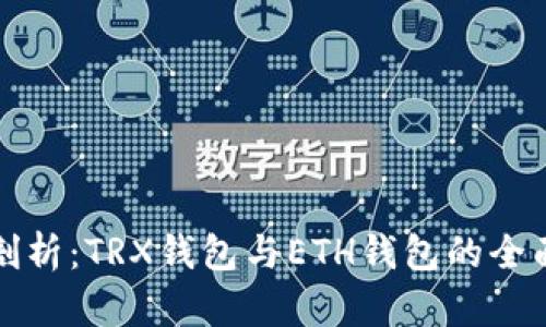 深入剖析：TRX钱包与ETH钱包的全面对比