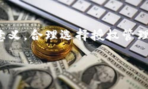 当你发现TP钱包无法取消合约授权时，怎么办？

在区块链和虚拟货币日益普及的今天，各种数字钱包和合约管理工具层出不穷。TP钱包作为其中的一员，深受用户喜爱。然而，很多用户在使用TP钱包过程中，可能会遇到一个困扰——无法顺利取消合约授权。这一问题并不罕见，尤其对于新手用户来说，更显得棘手。

1. 什么是合约授权？

在理解为什么TP钱包取消合约授权会出现问题之前，首先我们需要明确什么是合约授权。在区块链世界中，合约授权是指用户允许某些合约或应用程序访问他们的数字资产。这通常是在进行特定操作，如交易或流动性提供时进行的。如果不再希望某个合约继续访问自己的资产，用户需要进行取消授权的操作。

2. 为什么要取消合约授权？

取消合约授权的主要原因通常包括：不再使用该合约、对该合约产生了信任危机、或为了增强资产安全性。特别是在数字货币市场波动剧烈的背景下，保护自己的资产安全的意识日趋增强，取消不再需要的合约授权便成了必要的步骤。

TP钱包取消合约授权的常见问题

虽然TP钱包提供了取消合约授权的功能，但有不少用户反映在实际操作中遇到困难。这部分用户可能面临以下几种常见问题：

ol
    li操作步骤不明确，找不到取消授权的按钮。/li
    li点击取消后并未立刻生效，显示处于等待状态。/li
    li多次尝试后依然无法成功取消。/li
    li不明白何时可以成功取消授权，担心资产风险。/li
/ol

问题一：TP钱包的操作步骤是什么？

首先，确保你的TP钱包已经成功安装并注册。在进入钱包后，请按照以下步骤进行操作：

ol
    li**打开TP钱包**：在你的手机上找到TP钱包的图标并点击打开。/li
    li**进入“我的”选项**：在钱包首页，找到底部的“我的”选项，点击进入。/li
    li**查找“合约授权”**：在“我的”页面中，寻找“合约授权”或“授权管理”的选项，点击进入。/li
    li**选择需要取消授权的合约**：在授权列表中，你会看到已经授权的合约。选择你想要取消授权的合约，点击进入。/li
    li**点击“取消授权”按钮**：在合约详情页面，应该会有“取消授权”或“撤销授权”的选项。点击后，系统会提示你确认操作。/li
    li**确认取消**：确认后，系统将会进行处理。有时需要一点时间，请耐心等待。/li
/ol

如果以上步骤你都按照执行，但仍然无法成功取消，可能是因为网络延迟或系统繁忙。这时可以尝试等待一段时间后再次尝试。

问题二：选择何时取消合约授权最为合适？

选择合适的时机取消合约授权，对于保障资产安全至关重要。以下几个时机可以供你参考：

ol
    li**不再使用该合约/应用**：如果你发现自己已经不再需要某个服务，或者对其不再信任，那么尽快取消授权应该成为优先事项。/li
    li**市场波动时**：在市场行情剧烈波动的时期，通常伴随着更多的不确定性与风险，因此及时检查并取消不必要的授权，可以降低你的资产风险。/li
    li**合约更新时**：当你发现某个合约进行了更新，特别是涉及安全性和隐私的问题时，最好先取消旧合约授权，再进行更新后的授权。/li
    li**获得风险预警时**：如果接收到相关的安全风险提示，例如“某个合约可能存在安全漏洞”等，第一时间将授权撤销，可以有效保障你的资产。/li
/ol

总体来说，保持警惕，定期检查自己钱包中的合约授权，是保护数字资产的有效方法。

总结

TP钱包作为一个便利的数字资产管理工具，虽然在合约授权的管理上提供了基本的功能，但在使用过程中，用户可能会遇到一些问题。了解合约授权的意义，合理选择授权管理的时机，掌握正确的操作步骤，对于让你的数字资产得到最大程度的保护至关重要。希望上述分享能为你在使用TP钱包的过程中，提供一些实用的帮助。

如何顺利取消TP钱包合约授权，保障资产安全