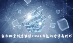 轻松批量创建波场（TRX）钱包的方法与技巧