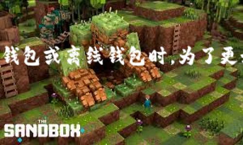 冷钱包扫描签名是一种在加密货币交易和管理中常见的操作，特别是在使用硬件钱包或离线钱包时。为了更好地理解“冷钱包扫码签名”的含义，我们可以将其分解成几个关键词和相关概念：

### 冷钱包扫码签名：保护加密资产的安全密码