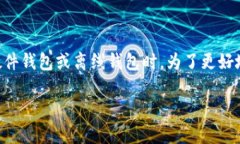 冷钱包扫描签名是一种在加密货币交易和管理中