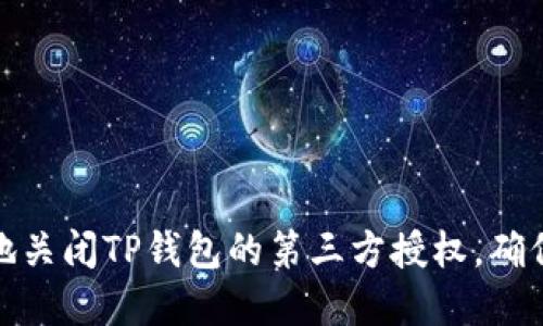 如何安全地关闭TP钱包的第三方授权，确保资产安全