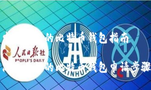 申请自己的比特币钱包指南

简单易懂的比特币钱包申请步骤