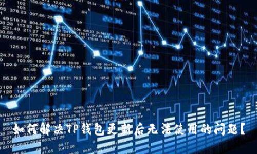 如何解决TP钱包更新后无法使用的问题？