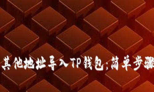 如何轻松将其他地址导入TP钱包：简单步骤和实用贴士