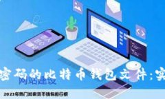 如何找回忘记密码的比特币钱包文件：实用指南