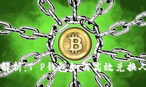 全面解析：T P钱包如何高效兑换人民币
